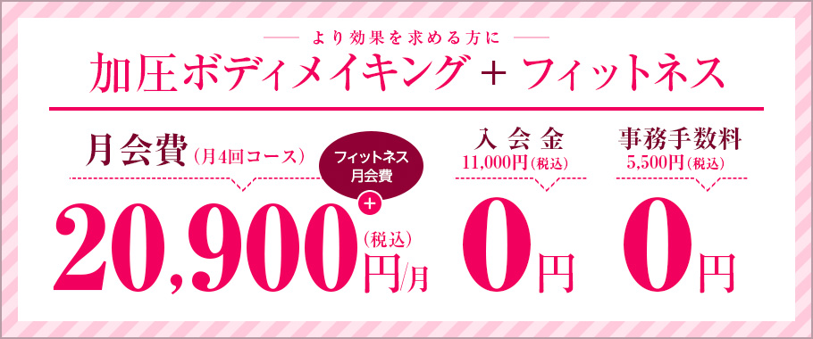 加圧ボディメイキング+フィットネス(より効率を求める方に)