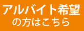 アルバイト希望の方はこちら